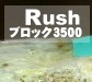 �J�����^�P�ێ��u���b�N�uRush�v�R�T�O�O