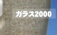 菌糸瓶ガラス2000
