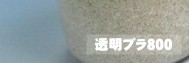 菌糸プラ800