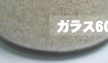 菌糸瓶ガラス600