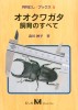 昆虫関連書籍/飼育マニュアル・ＤＶＤ オオクワガタ飼育のすべて [286]