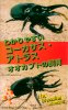 昆虫関連書籍/飼育マニュアル・ＤＶＤ 【VIDEO】わかりやすいコーカサス・アトラスオオカブトの飼育 [300]