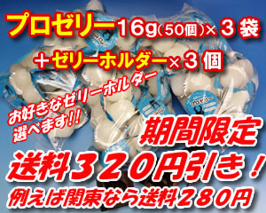 プロゼリー16g(50個入)×3袋+ゼリーホルダー×3個 ★送料お得セット