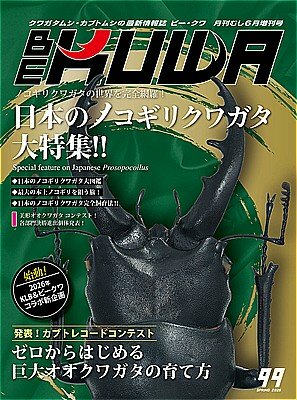 【最新号】 ビークワ 99号