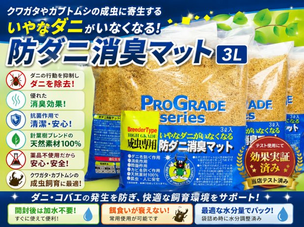 クワガタやカブトムシの成虫に寄生するいやなダニがいなくなる防ダニ消臭マット