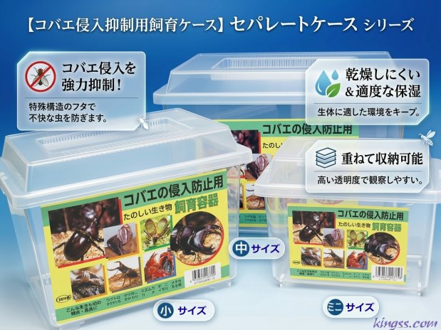 好きな位置で仕切れるコバエ進入防止用の飼育容器「セパレートケース」